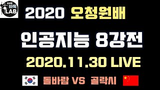 [11. 30 LIVE 2020 오청원배 인공지능 세계대회 8강전 돌바람(한국) VS 골락시(중국)