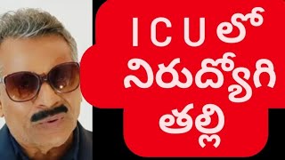 🔥  I  C  U  లో నిరుద్యోగి తల్లి ❓  💥 అంతా పై వాడి దయ ‼️#viral  #telugufilmnagar #tollywood