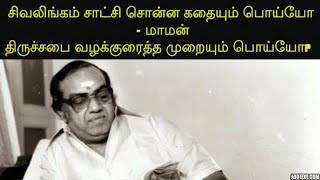 சிவலிங்கம் சாட்சி சொன்ன கதையும் பொய்யோ மாமன் திருச்சபை வழக்குறைத்த முறையும் பொய்யோ?