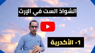 الأكدرية في الإرث من الشواذ الستة المشهورة في المواريث 2021