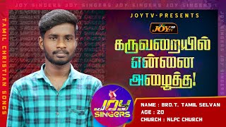 JOY SINGERS || Karuvaraiyil Ennai Alaitha|| கருவறையில் என்னை அழைத்த||Bro. T. Tamil Selvan