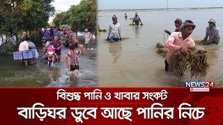 চাঁপাইনবাবগঞ্জের কয়েকটি ইউনিয়ন ভাসছে পানিতে | Chapainawabganj News | News24