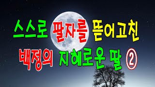 쏘쿨극장의 [재미있고도 기이한 옛이야기] 스스로 팔자를 뜯어고친 백정의 지혜로운 딸 ②