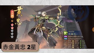 【對戰 / dual】【少年三国志2  / 少年猛将传 /  Dynasty Scrolls / 少年猛將傳】 赤金黃忠2星   22400億 達成