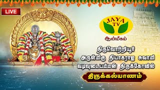 🔴LIVE - திருவொற்றியூர் அருள்மிகு தியாகராஜசுவாமி திருக்கல்யாணம் | Thiruvottiyur Thiyagaraja Swamy