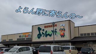 「よらん野」筑後市にあるJAふくおか八女の農産物直売所