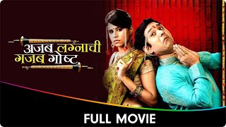 Ajab Lagnaachi Gajab Gosht - Marathi Full Movie - Umesh Kamat, Sai Tamhankar, Kamlakar Satpute