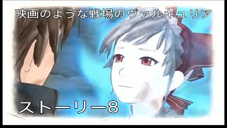 映画のような【戦場のヴァルキュリア】8話　※無駄なシーンは全てカット！