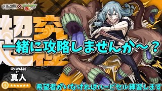 【概要欄必読】超究極真人の攻略＆ミッションお手伝い配信【モンスト参加型】