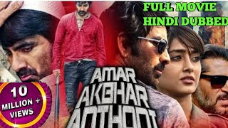 Amar Akbar Anthony - Full movie hindi dubbed | Review | latest south movie |Ravi teja | Movies