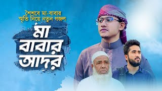 মা বাবার স্মৃতি নিয়ে নতুন গজল। Ma Babar Ador। মা বাবার আদর।Tahsinul Islam | Bangla Gojol 2022