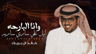 خالد ال بريك | أنا بادي في عالي الرجم من واطيه - على صاحب لازيد جاني وانا ماجيه 2024 حصرياً