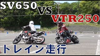 藤澤 秀吉 VTR250 VS 藤澤 SV650 トレイン motogymkhana