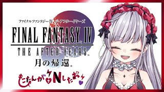 【FF4TAヤン編】FF14プレイヤーがお送りするFINAL FANTASY ⅣTHE AFTER月の帰還 #01【もこたん/STAR SPECTRE】