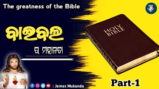 ବାଇବଲ ର ମହାନତା || The greatness of the Bible || Jemes Mukunda