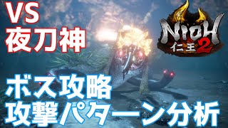 【攻略】「仁王2」ボス攻略 攻撃パターン徹底分析 「蝮の神域」ボス「夜刀神」 NIOH2 【まずるCh】