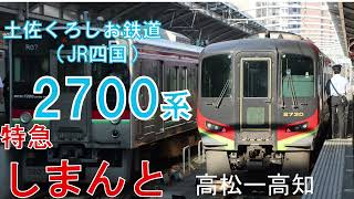 【全区間走行音】土佐くろしお鉄道（JR四国）2700系　特急しまんと3号　高松ー高知