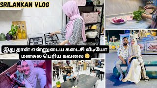 கட்டாயம் என் குடும்பத்திற்க்கும் நேரம் கொடுக்கனும்|My last video💔Day in my life vlog 🇱🇰