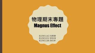 一上vpython期末專題 : magnus effect on baseball