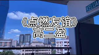 [2023班歌-甲组] S2盈《点燃友谊》MV