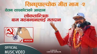 चेतन सापकोटाको आव्हान लोकतान्त्रिक बाम गठबन्धनलाई मतदान  II Sindhupalchowk Song Part- 2 II