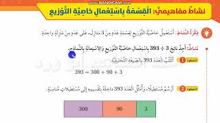 نشاط مفاهيمي رابع صفحة 60 القسمة بخاصية التوزيع كتاب الطالب الفصل الاول ابو ورد احمد المساعيد كولينز