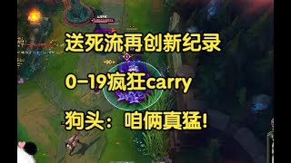 送死流再创新纪录，0-19疯狂carry，狗头：咱俩真猛！