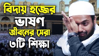 বিদায় হজ্জের ভাষন..রাসুল জীবনের সেরা ৩টি শিক্ষা || খাতামুন নাবিয়িন Mufti Arif Bin Habib New Waz