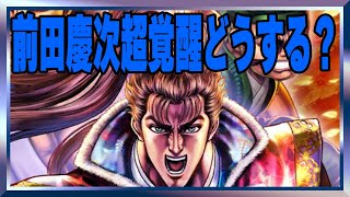 【北斗の拳レジェンズリバイブ】前田慶次超覚醒するべきなのか？どういう拳士を超覚醒するべきなのか？俺はこう思う・・・・・