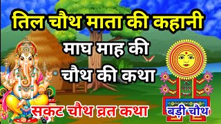 तिल चौथ की कहानी  | Til Chauth Ki Kahani 2025 | संकष्टी चतुर्थी की कथा | til chauth ki katha