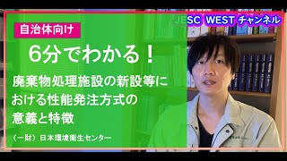 廃棄物処理施設の新設等における性能発注方式の意義と特徴