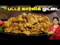 பட்டர் கார்லிக் முட்டை | Butter Garlic Eggs Recipe in Tamil | Breakfast Recipes | Egg Recipes