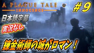 【プレイグテイル :バイリンガル日本語字幕】実況なし#９ 伝説の錬金術師の城ってだけで卒倒するヤツw【A Plague Tale Innocence】