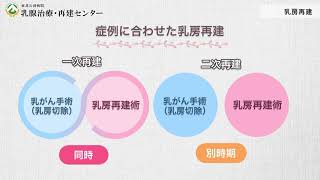 【乳腺治療・再建センター】乳腺外科・形成外科の連携によるトータル的な治療【東北公済病院】