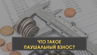 Паушальный взнос что это. Паушальный взнос. Паушальный взнос что это во франшизе. Паушальный взнос размер. Паушальный платеж и роялти.