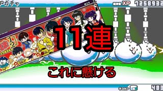 《にゃんこ大戦争》コラボガチャ！11連！