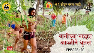 Episod 09 | घर सोडून बरच काही.. | #E09| नातीच्या नादात आजीने धुतल | #gharsodunbarchkahi