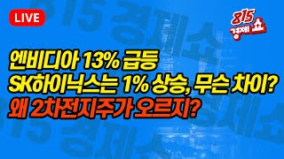 [8월1일 #815경제쇼] 엔비디아 13%급등, SK하이닉스는 -0.67 하락, 무슨 차이일까? / 왜 2차전지주가 오르지? / 일본증시 급락 이유는? | 김종효, 황유현, 김형철