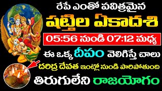 రేపే షట్తిల ఏకాదశి 5:56 నుండి 7:12 మధ్య ఇంట్లో ఈ ఒక్క దీపం వెలిగిస్తే చాలు దరిద్ర దేవత పారిపోతుంది