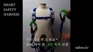 Smart safety harness ver1.0