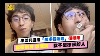 小哈利直播「被求看噓噓」傻爆眼 當眾剔牙 急澄清：我不是很髒的人