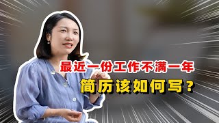 工作经历太短，要不要写进简历？怎么写？工作经