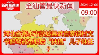 河北省衡水市故城县武官寨镇村支书醉驾被免职后“扶植”儿子继任？