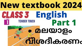 Class 3 English Unit 1 Tender touch explanation | Class 3 English Chapter1 #class3 #class3english