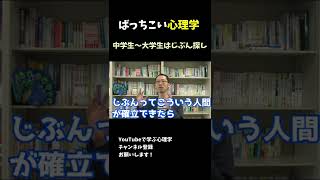 【エリクソンの発達段階】中学生から大学生はじぶん探し【心理学おたく】#Shorts