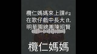 欖仁媽媽說故事 - 欖仁媽媽來上課#2 在歌仔戲中長大 ft. 明華園總團陳昭賢