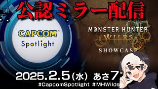 寒冷マップ？新モンスター！？ワイルズの最新情報が来るぞぉおおおおｌ！！【CAPCOMミラー配信】