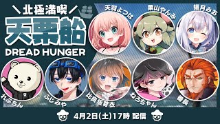 LIVE｜今日は何の役職かな～♪【Dread Hunger】#北極満喫天栗船