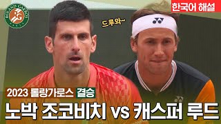 [2023 롤랑가로스]  남자 단식결승 | 노박 조코비치 vs 캐스퍼 루드