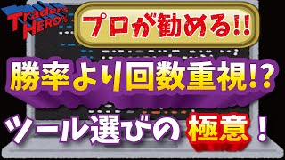 【勝率が高いサインツールと低いツール】バイナリーオプションで稼ぐには〇〇が正解